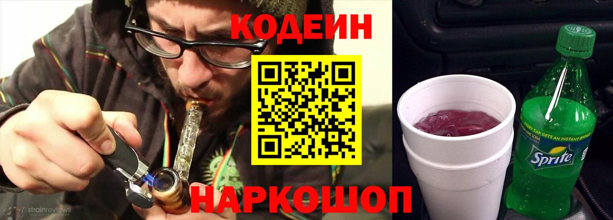Codein напиток Lean (лин)  Codein Purple Drank  Кимовск  Вход с VPN 
